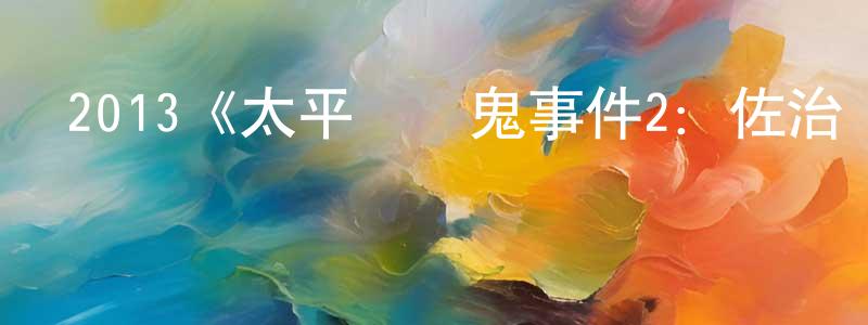 陳桂蕓發布2013《太平間鬧鬼事件2：佐治亞鬼屋事件》完整版電影/在線觀看/百度云-美劇天堂